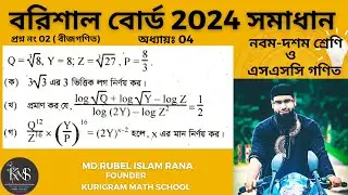 প্রশ্ন নং-02 । এসএসসি 2024 । বরিশাল বোর্ড । অধ্যায়-04 ( সূচক ও লগারিদম  ) নবম ও দশম গণিত