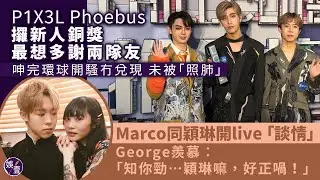 P1X3L足本訪問︱Phoebus吳啟洋奪新人男歌手銅獎：要親口多謝George同Marco 歐鎮灝感動眼紅紅：有feel︱CHILL CLUB頒獎禮（ #P1X3L #Phoebus #娛壹 ）