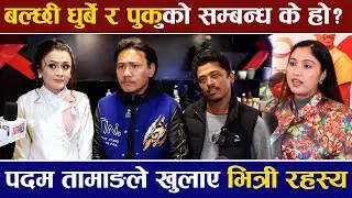 बल्छी धुर्बे र पुकुको सम्बन्ध के हो ? पदम तामाङले खुलाए भित्री रहस्य | GOBAR GANESH |