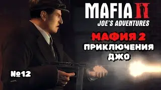 2K | #12 | ПРИКЛЮЧЕНИЯ ДЖО