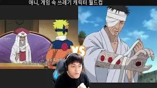 애니, 게임 속 쓰레기 캐릭터 월드컵