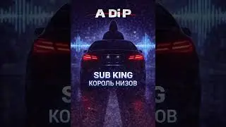 SOC CAPTIONSUB KING / КОРОЛЬ НИЗОВ 🔊 Heavy low-end for cars & gyms. Comment: SUB / НИЗ#ADiP #SubKing