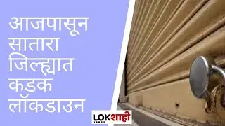 Satara Lockdown | आजपासून सातारा जिल्ह्यात कडक लॉकडाउन