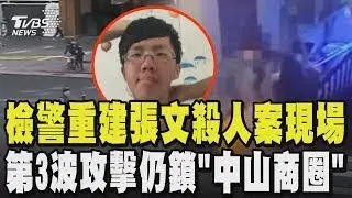 檢警大陣仗回誠品南西重建張文殺人案現場 南京西路短暫封街 3D掃描儀還原張嫌足跡 張文非畏罪跳樓 第3波攻擊仍鎖「中山商圈」｜TVBS新聞
