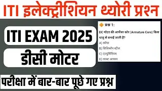 iti 2nd year electrician theory dc motor | डीसी मोटर | Electrician objective question
