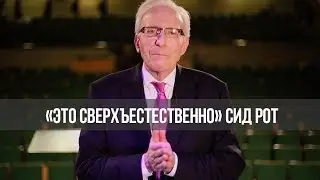 Секретное Царство! В студии Пэт Робертсон. &laquo;Это сверхъестественно!&raquo;  (919)