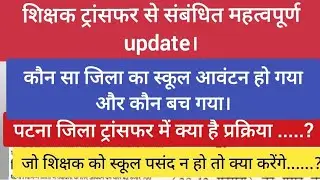 10 June 2025। BiharTeacher Transfer process update।शिक्षक ट्रांसफर संबंधित महत्वपूर्ण खबर।
