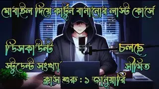 মোবাইলে বানান কার্টুন ২০২৬||How to make cartoon video on mobile 2026.