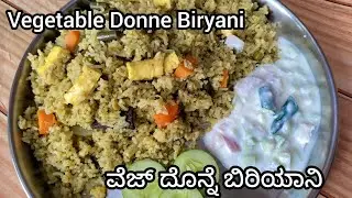 ವೆಜಿಟೇಬಲ್ ದೊನ್ನೆ ಬಿರಿಯಾನಿ | veg donne biryani recipe in kannada | veg biryani recipe in kannada