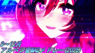 9〜12月アルペジ音MADメドレー(2025)
