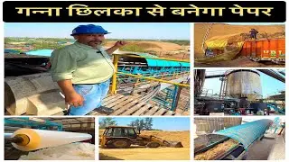 गन्ना छिलका से बनेगा पेपर - Sugarcane Waste 2 Paper || The Amazing Bharat