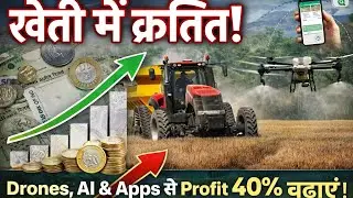 खेती में क्रांति! Drones, AI & Apps से Profit 40% बढ़ाएं | Future of Farming