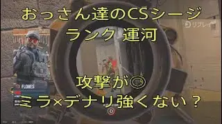 おっさん達のCSシージ　ランク　運河　ミラ&times;デナリ強くない？　攻撃◎　26_1_3