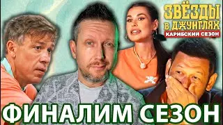 ЗВЁЗДЫ В ДЖУНГЛЯХ🌴2: ПРЕДСКАЗУЕМЫЙ ПОЛУФИНАЛ И САМЫЙ ТРУШНЫЙ ПОБЕДИТЕЛЬ? // ОБЗОР 13-14 ВЫПУСКОВ