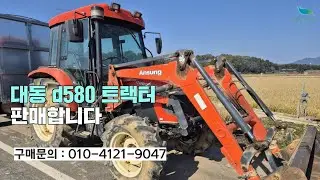 [신바람 중고농기계밴드 카르텔 회원님] 대동 d580 판매합니다  - 중고트랙터 중고농기계 경운기 관리기 스키로더 굴삭기 화물트럭 매매 직거래 장터 사이트