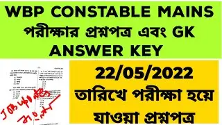 WBP CONSTABLE MAINS EXAM 22/05/22 QUESTION PAPER AND GK PART ANSWER KEY.