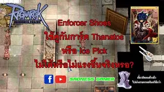 [IRO] Enforcer Shoes ใช้คู่กับการ์ด Thanatosหรือ Ice Pick ไม่ได้หรือไม่แรงขึ้นจริงหรอ?