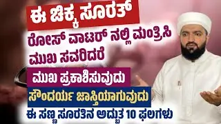 ಮುಖ ಸೌಂದರ್ಯ,ಪ್ರಕಾಶಕ್ಕೆ ಈ ಸಣ್ಣ ಸೂರತ್ ಮಂತ್ರಿಸಿ/Read this short surat for facial beauty/Irshad sa-adi 