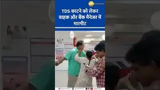 Bank Manager vs Customer: TDS Dispute Turns Into FIGHT in Ahmedabad!