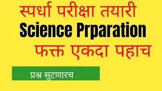 #mpsc #science #saralsevamarathi #mpscexam #mpsccombined #aso #psi #tait #tet #combine #policebharti