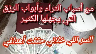 سر بسيط يخليك توفري وديري ثروة💰 وتنجحي في حياتك وتوصلي لأهدافك💯بالاكي تغفلي عليه❌