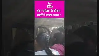 #shorts | Bihar Inter Exam के दौरान कुछ छात्राओं ने दब अधिकारी को घेर लिया Patna में   | Bihar Tak