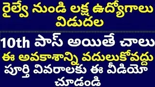 Railway Group D 2019 notification details in Telugu | RRB group d 2019 notification in Telugu