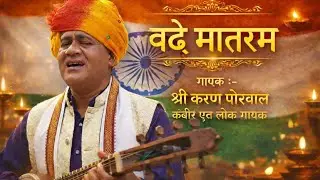 देश-भक्ति-गित वंदेमातरम्  desh-bhkti-geet vandematram 
