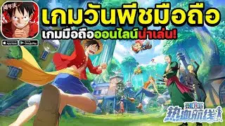 One Piece Fighting Path เกมมือถือวันพีชต่อสู้ผจญภัยโลกกว้างออนไลน์ PVP ได้! #18