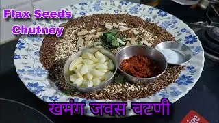 Quick and Easy Healthy Flax Seeds Chutney | Detox Chutney | खमंग जवस चटणी | Jaya's anuworld