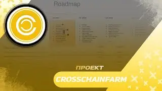 Проект Cross Chain Farming - упрощение фарминга на DEFI 3.0