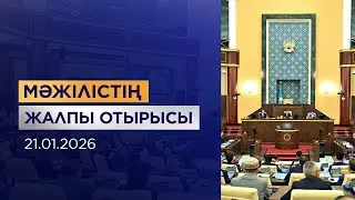 Мәжілістің жалпы отырысы / Пленарное заседание Мажилиса 21.01.2026