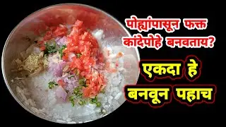 १ वाटी पोह्यांपासून झटपट होणारा चटपटीत नाश्ता | nashta recipe marathi | zatpat nashta/zatpat recipe