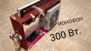 Ионофон на 300Вт