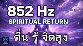 852 Hz  Spiritual Return✨ Intuition Awakening✨Higher Conscious Awareness✨การตื่นรู้ระดับจิตสำนึกสูง