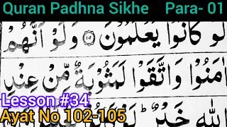 How To Learn Surah Al Baqarah| Para No -1| Ayat No 102 Se 105 Tak | Lesson -34 |Quran 📖Sikhe❤️Asan🥰💫
