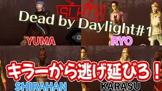 【SLHTV】殺人鬼に命を狙われる事になりました【Dead by Daylight#1】