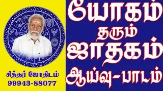 யோகம்  தரும் ஜாதகம் -ஆய்வு பாடம்