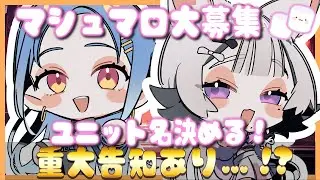 【#雑談配信 】コラボ名を決める！？重大告知も！！！【#vtuber 】#甘ノ癒ねこの