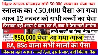 BA, BSc Scholarship came to ₹50,000 | When will I get scholarship money for Bihar Graduation