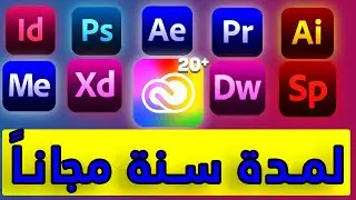 احصل على باقة ادوبي كاملة مجانا بطريقة قانونية - Adobe Creative Cloud