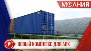 В Самбурге завершается монтаж убойно-холодильного комплекса для &laquo;Совхоза Пуровский&raquo;