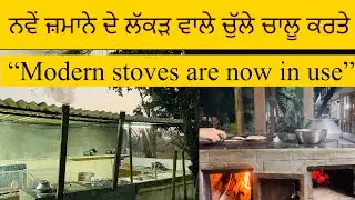 ਨਵੇਂ ਜ਼ਮਾਨੇ ਦੇ ਚੁੱਲੇ ਕਰਤੇ ਚਾਲੂ//👉 “Modern stoves have been started”//SEERA DHILLON 