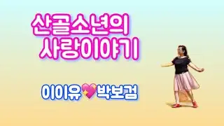 산골소년의 사랑이야기 Love Story a Country Boy Line Dance💗(봄바람이랑 같이 라인댄스^^)