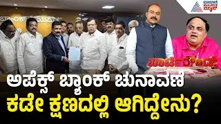 ಸಿದ್ದು-ಡಿಕೆಶಿ ಬಣಗಳ ನಡುವೆ ಹಗ್ಗಜಗ್ಗಾಟ; ಬ್ಯಾಂಕ್ ಚುನಾವಣೆ ಸ್ಟಾಪ್ | Apex Bank Election | Party Rounds