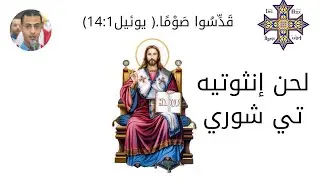 لحن إنثوتيه تي شوري - بصوت المرتل بطرس لوقا القمص