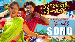 Baggi Motarekki Bangarayya Full Song | Latest Telugu Folk Song 2025 | V Music