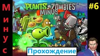 КОНЕЦ ТУМАНА И ВЗГЛЯД НА ПАЗЛЫ | PvZ Minus Mod: ПРОХОЖДЕНИЕ #6
