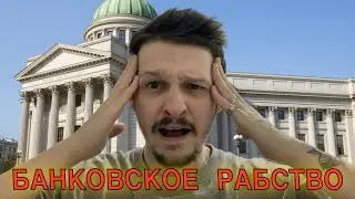 КРЕДИТНОЕ РАБСТВО ! Что делать если оказался в долговой яме и как этого избежать ?