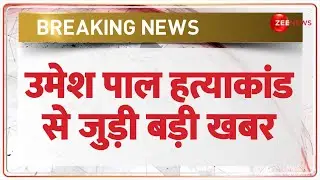 Umesh Pal Hatyakand में अतीक की बहन और अशरफ की पत्नी की गिरफ्तारी पर 25 हज़ार का इनाम घोषित | Atiq